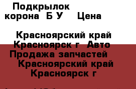 Подкрылок toyota corona корона  Б/У  › Цена ­ 250 - Красноярский край, Красноярск г. Авто » Продажа запчастей   . Красноярский край,Красноярск г.